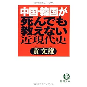 【クリックで詳細表示】中国・韓国が死んでも教えない近現代史 (徳間文庫) [文庫]