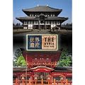 ���E��Y ���{��2 (�Ós�ޗǂ̕�����I�EII) [DVD]