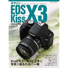 �L���m�� EOS Kiss X3 �}�j���A�� (���{�J����MOOK)