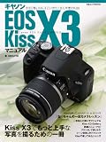 �L���m�� EOS Kiss X3 �}�j���A�� (���{�J����MOOK)