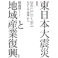 �����{��k�Ђƒn��Y�ƕ����@I: 2011.3.11~10.1�@�l�тƂ́u����v����