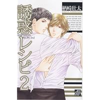 誘惑レシピ2