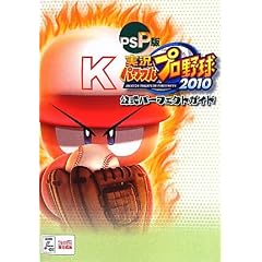 PSP�� �����p���t���v���싅2010 �����p�[�t�F�N�g�K�C�h (�t�@�~�ʂ̍U���{)