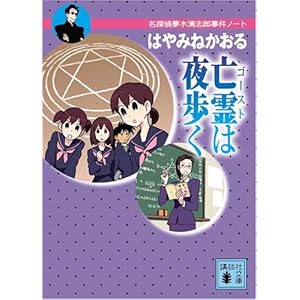亡霊は夜歩く<名探偵夢水清志郎事件ノート> (講談社文庫)