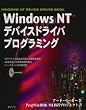WindowsNT�f�o�C�X�h���C�o�v���O���~���O (WINDOWS NT DEVICE DRIVER BOOK)
