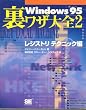 Windows95�����U��S�q2�r���W�X�g���e�N�j�b�N��