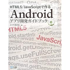 HTML5/JavaScript�ō��Android�A�v���J���K�C�h�u�b�N