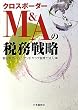 �N���X�{�[�_�[M&A�̐Ŗ��헪