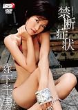 [DVD]森下千里 森下千里「禁断症状」 [DVD]