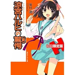 涼宮ハルヒの驚愕　初回限定版(64ページオールカラー特製小冊子付き) (角川スニーカー文庫)