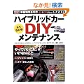 �n�C�u���b�h�J�[DIY�����e�i���X �i�v�ۑ��Ł\�S11�Ԏ�ʊ��S�Ή� (NEKO MOOK 1495)