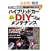 �n�C�u���b�h�J�[DIY�����e�i���X �i�v�ۑ��Ł\�S11�Ԏ�ʊ��S�Ή� (NEKO MOOK 1495)