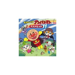【クリックで詳細表示】それいけ！アンパンマン ベストヒット’11