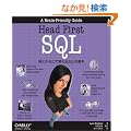 Head First SQL �\���Ƃ��炾�Ŋo����SQL�̊�{