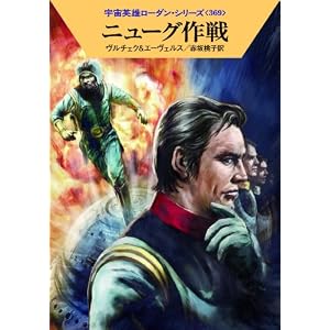 【クリックで詳細表示】ニューグ作戦 (ハヤカワ文庫SF ロ 1-369 宇宙英雄ローダン・シリーズ 369) [文庫]