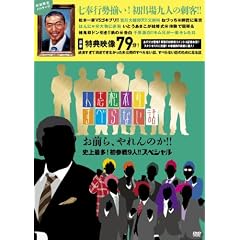 �l�u���{�̂��ׂ�Ȃ��b ���O��A����̂�!!�j��ő�!���Q��9�l!!�X�y�V���� [DVD]