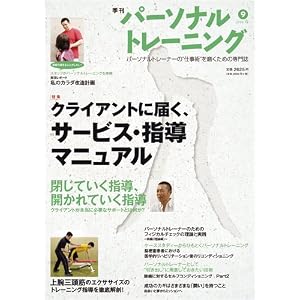 【クリックで詳細表示】季刊『パーソナルトレーニング』第9号 2010春 [雑誌]