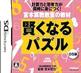  宮本算数教室の教材 賢くなるパズルDS版