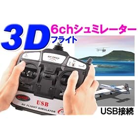 3D�t���C�g�V���~���[�^�[ 6ch�V�~�����[�^�[ USB�ڑ� PC�Ńw�����s�@�𑀏c FMS��HELI-X�Ή� �󒆔�s��3D�̌���FS-FST6CH