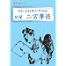 �񓿂ɐ��U��������j�̕��� �I�� ��{���� [DVD]
