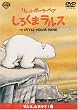 ���g���E�|�[���E�x�A ���낭�܃����X �����X�A��������!�� [DVD]