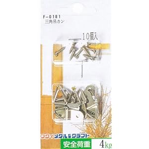 【クリックでお店のこの商品のページへ】額縁工作.三角吊カン(5パック)F-0181