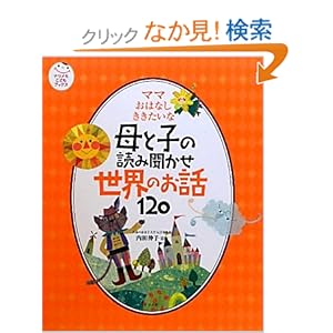【クリックでお店のこの商品のページへ】ママ おはなし ききたいな 母と子の読み聞かせ 世界のお話120 (ナツメ社こどもブックス): 内田 伸子: 本