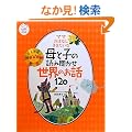 �}�} ���͂Ȃ� ���������� ��Ǝq�̓ǂݕ����� ���E�̂��b120 (�i�c���Ђ��ǂ��u�b�N�X)