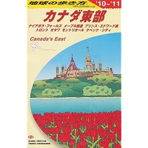 【クリックで詳細表示】B18 地球の歩き方 カナダ東部 2010～2011 [単行本]