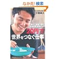 �g�z���h�Ɓg���]�h�ŉ҂� �Љ�N�ƁE����K�C�h �u20�~�v�Ő��E���Ȃ��d��