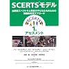 SCERTS���f���F���ǃX�y�N�g������Q�̎q�ǂ������̂��߂̕�I����A�v���[�`�@1��