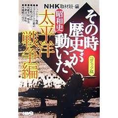 NHK�u���̎����j���������v�R�~�b�N�� ���a�j �����m�푈�� (�z�[���Ж��敶��)