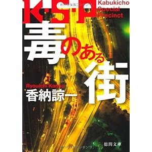 【クリックで詳細表示】毒のある街 (徳間文庫) [文庫]