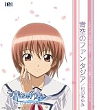 [CD]村田あゆみ 青空のファンタジア