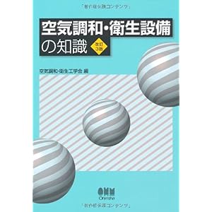 【クリックで詳細表示】空気調和・衛生設備の知識 [単行本(ソフトカバー)]