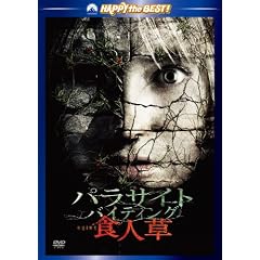 �p���T�C�g�E�o�C�e�B���O �H�l�� �X�y�V�����E�G�f�B�V���� [DVD]