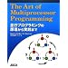 The Art of Multiprocessor Programming ���s�v���O���~���O�̌���������H�܂�