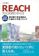 �ډ�REACH�Ή������̎�����\�������m�肽�����B�V���w�i�K���̎d�g�݂ƑΉ��m�E�n�E
