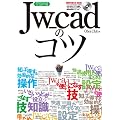 Jw_cad�̃R�c (�G�N�X�i���b�W���b�N Jw_cad�V���[�Y 9)