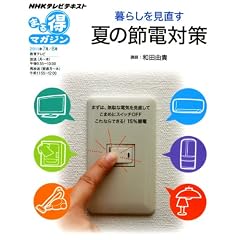 ��炵���������@�Ă̐ߓd�΍� (�m�g�j�܂链�}�K�W��)
