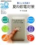 ��炵���������@�Ă̐ߓd�΍� (�m�g�j�܂链�}�K�W��)
