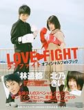 [Book] ラブファイトオフィシャルフォトブック (TOKYO NEWS MOOK)