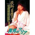 Legend Gold �ٖM�̃}���A ����ڌc�q [DVD]