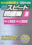 [Book] 中小企業診断士スピード問題集〈7〉中小企業経営・中小企業政策〈2008年度版〉
