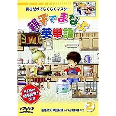 �e�q�ł܂Ȃԉp�P��(2) [DVD]