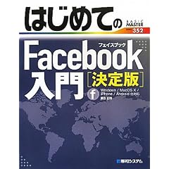 �͂��߂Ă�Facebook���� ����Ł\Windows/MacOS X/iPhone/Android���Ή� (BASIC MASTER SERIES)