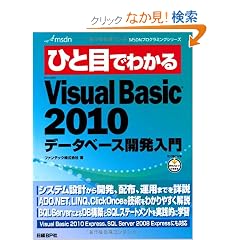 �ЂƖڂł킩��Microsoft Visual Basic 2010 �f�[�^�x�[�X�J������ (MSDN�v���O���~���O�V���[�Y)