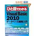 �ЂƖڂł킩��Microsoft Visual Basic 2010 �f�[�^�x�[�X�J������ (MSDN�v���O���~���O�V���[�Y)