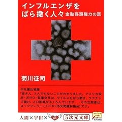 インフルエンザをばら撒く人々―金融寡頭権力の罠 (5次元文庫)