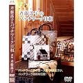 �ē�揎q�̃p�b�`���[�N���a [DVD]